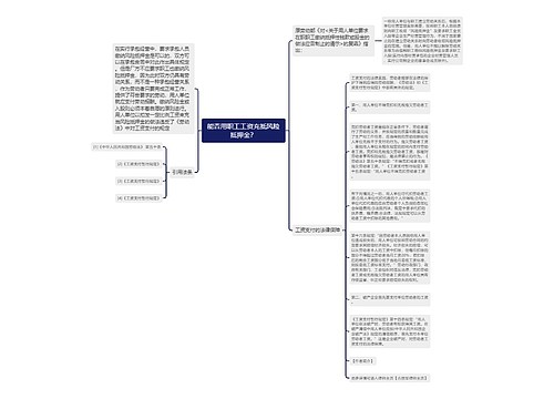 能否用职工工资充抵风险抵押金？