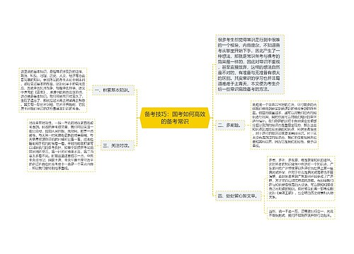 备考技巧：国考如何高效的备考常识