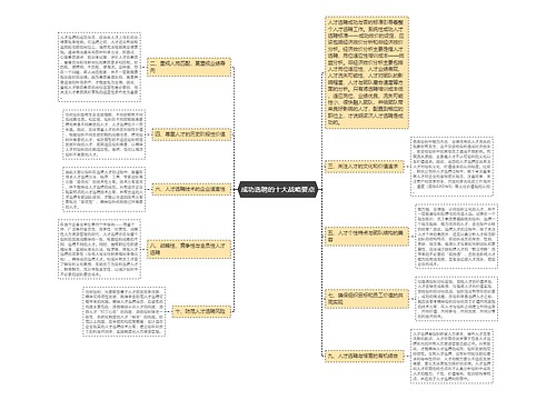 成功选聘的十大战略要点