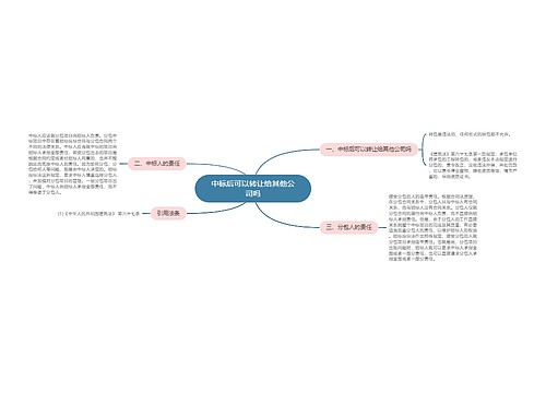 中标后可以转让给其他公司吗