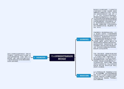 个人所得税关于免税或优惠的规定