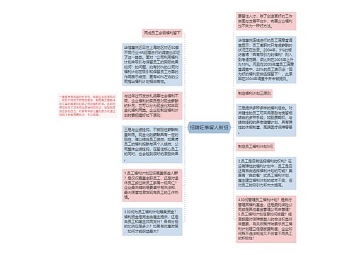 招聘旺季留人新招