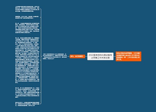 2022国考结构化面试备考之同事工作关系处理