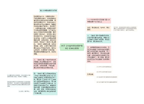 关于《大连市劳动保护条例》的审议报告