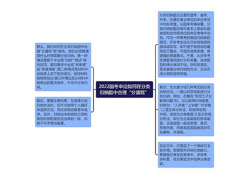 2022国考申论如何在分类归纳题中合理“分蛋糕”