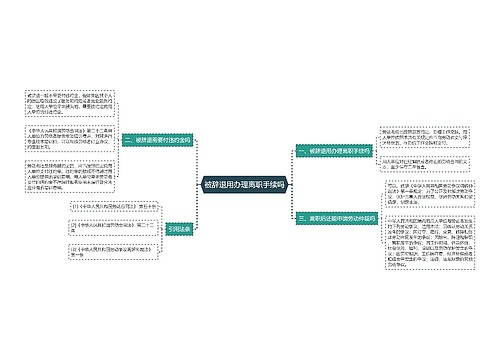 被辞退用办理离职手续吗