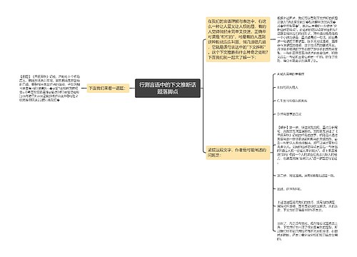 行测言语中的下文推断话题落脚点