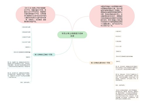 学员分享之根据提示词辨词语