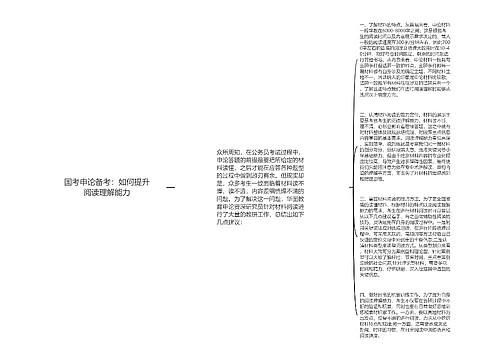 国考申论备考：如何提升阅读理解能力