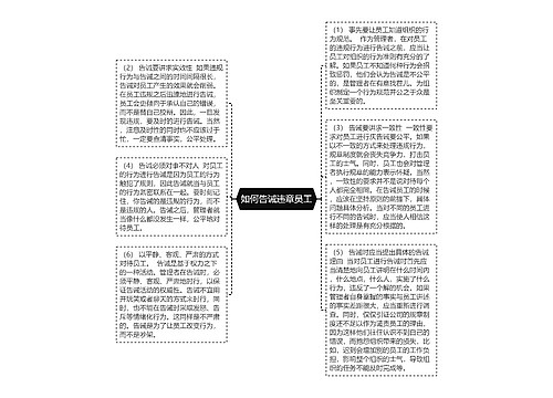 如何告诫违章员工