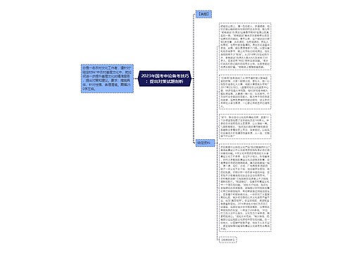  2023年国考申论备考技巧：提出对策试题剖析