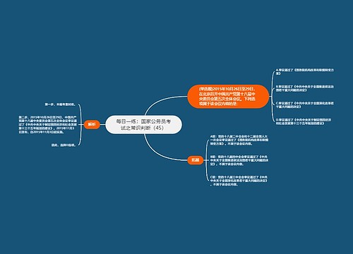 每日一练：国家公务员考试之常识判断（45）