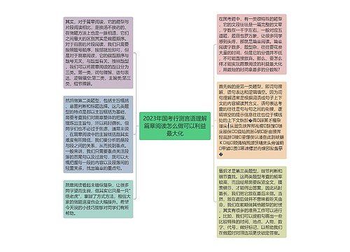 2023年国考行测言语理解篇章阅读怎么做可以利益最大化