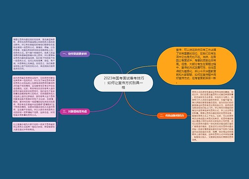  2023年国考面试备考技巧：如何让宣传方式别具一格