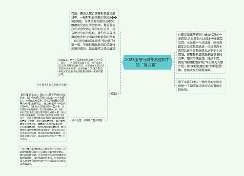 2023国考行测朴素逻辑中的“接力赛”