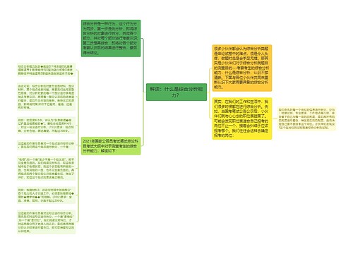 解读：什么是综合分析能力？