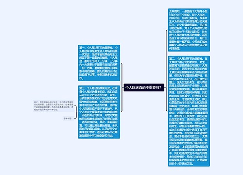 个人陈述真的不重要吗？
