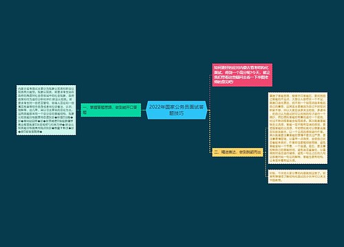 2022年国家公务员面试答题技巧