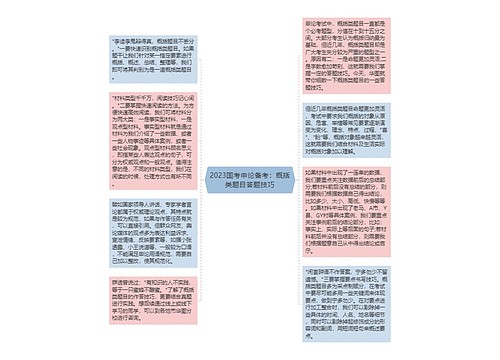 2023国考申论备考：概括类题目答题技巧