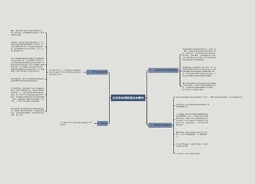 北京养老保险规定有哪些