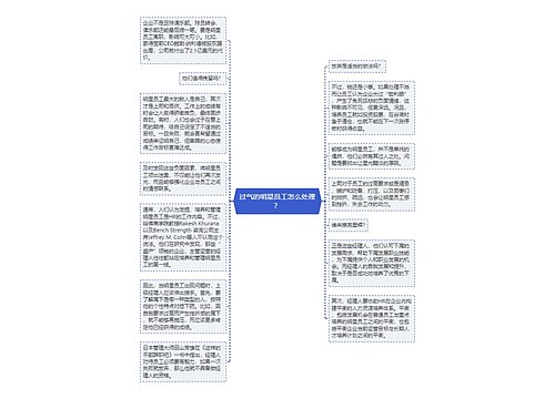 过气的明星员工怎么处理？