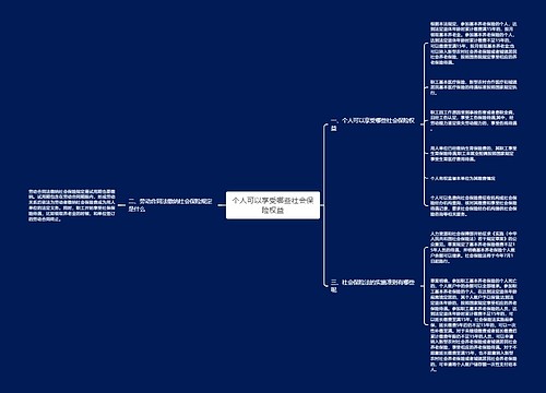 个人可以享受哪些社会保险权益