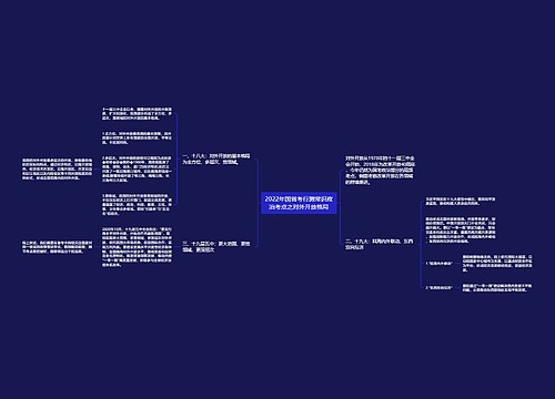 2022年国省考行测常识政治考点之对外开放格局