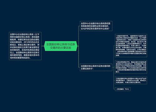 全国股份转让系统与证券交易所的主要区别