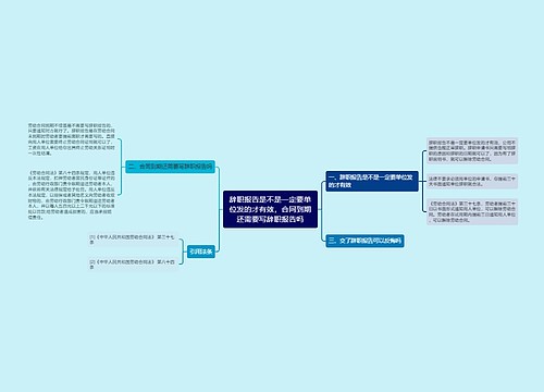 辞职报告是不是一定要单位发的才有效,合同到期还需要写辞职报告吗 辞职报告是不是一定要单位发的才有效,合同到期还需要写辞职报告吗