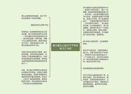 富士康办公室40℃不开空调 员工叫苦