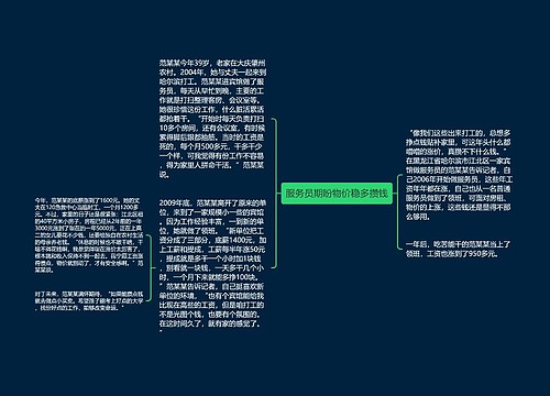 服务员期盼物价稳多攒钱