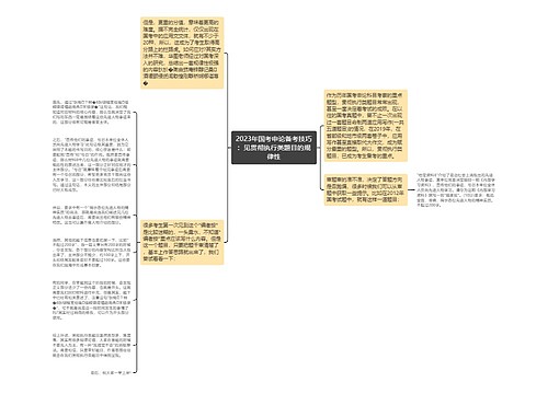 2023年国考申论备考技巧：见贯彻执行类题目的规律性