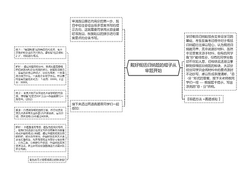 戴好概括归纳题的帽子从审题开始