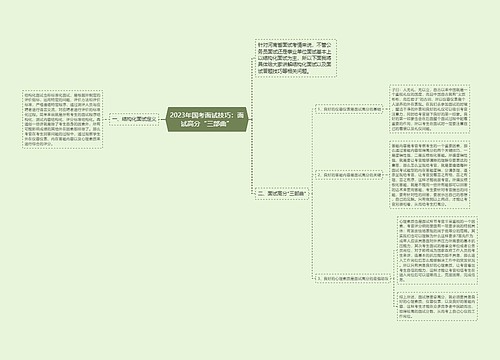 2023年国考面试技巧：面试高分“三部曲”