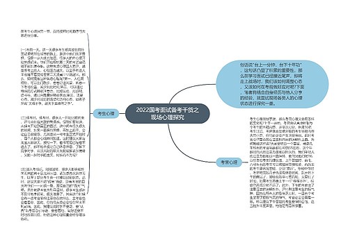 2022国考面试备考干货之现场心理探究