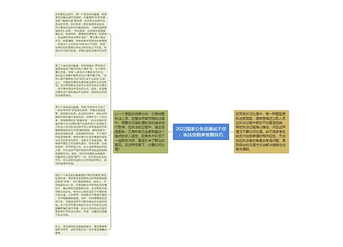 2022国家公务员面试干货：执法受阻类答题技巧