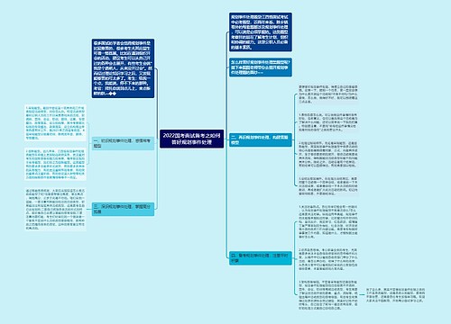 2022国考面试备考之如何答好规划事件处理