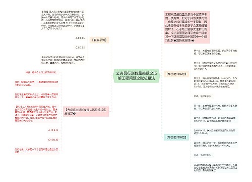 公务员行测数量关系之巧解工程问题之赋总量法 公务员行测数量关系之巧解工程问题之赋总量法