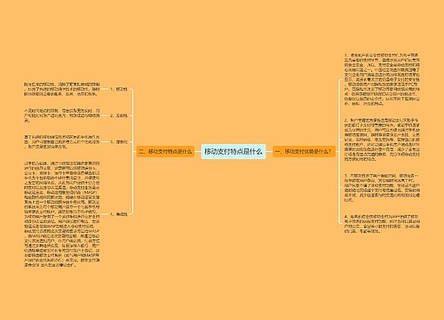 移动支付特点是什么