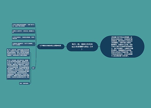 每日一练：国家公务员考试之言语理解与表达（54）