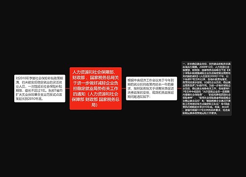 人力资源和社会保障部、 财政部 、国家税务总局关于进一步做好减轻企业负担稳定就业局势有关工作的通知（人力资源和社会保障部 财政部 国家税务总局）