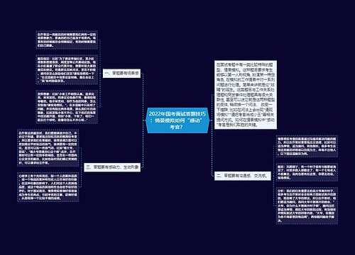 2022年国考面试答题技巧：情景模拟如何“感动”考官？