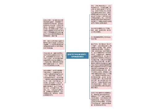 国考2023申论备考指导：材料阅读的要点