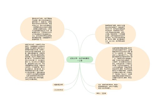 经验分享：走好考前最后一公里