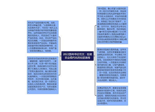 2022国考申论范文：绘就农业现代化的壮丽画卷