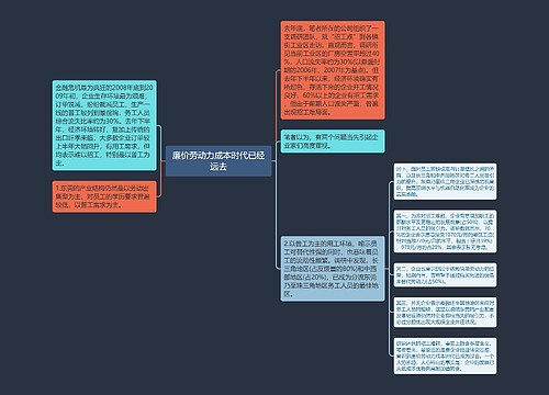 廉价劳动力成本时代已经远去