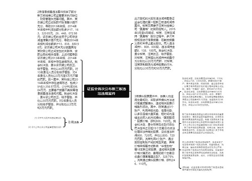 证监会首次公布新三板违法违规案件