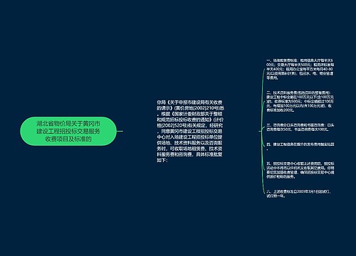 湖北省物价局关于黄冈市建设工程招投标交易服务收费项目及标准的