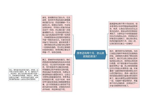 国考还有两个月，怎么拯救我的言语？