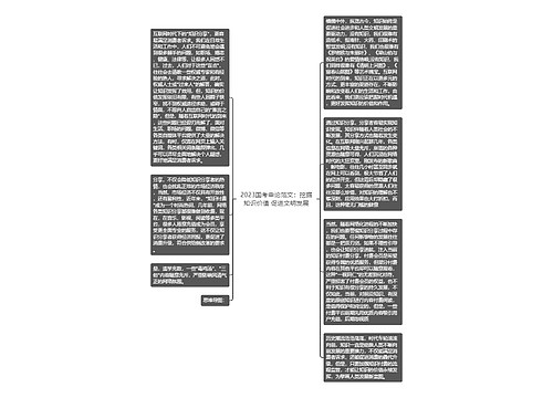 2023国考申论范文：挖掘知识价值 促进文明发展